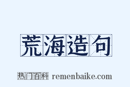 荒海造句是什么意思的图片